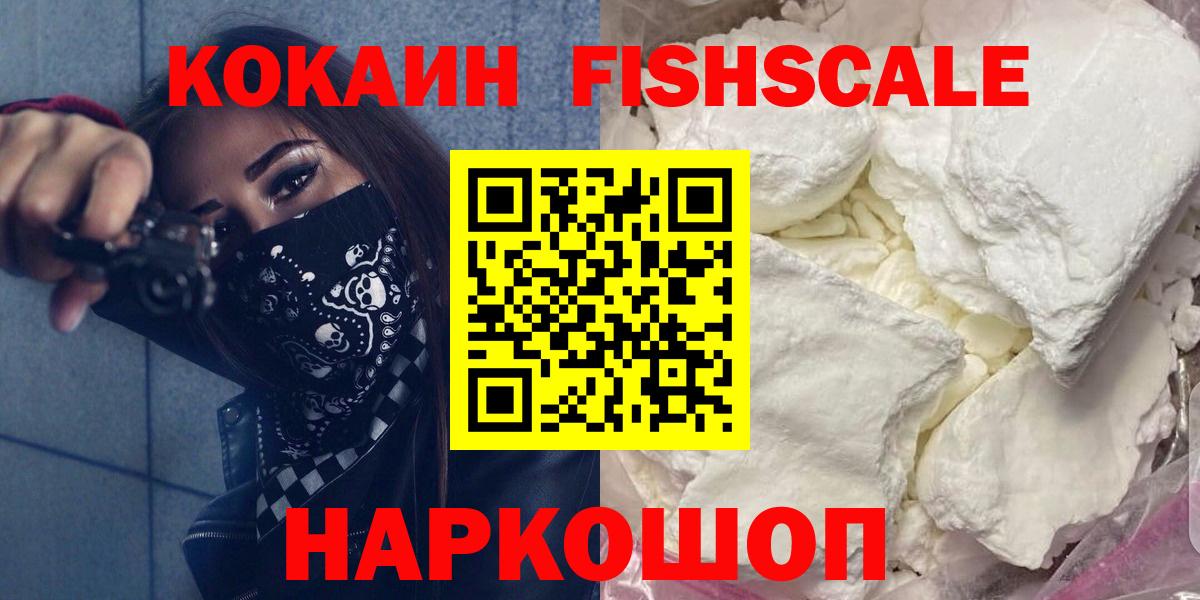 Кокаин FishScale Отрадный