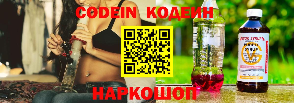 Кодеин Purple Drank Отрадный